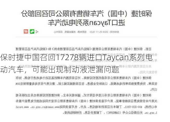 保时捷中国召回17278辆进口Taycan系列电动汽车，可能出现制动液泄漏问题