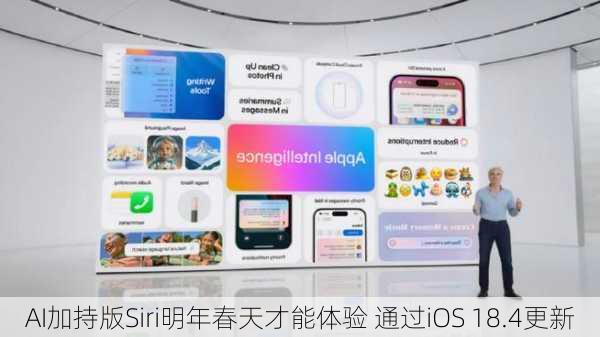 AI加持版Siri明年春天才能体验 通过iOS 18.4更新