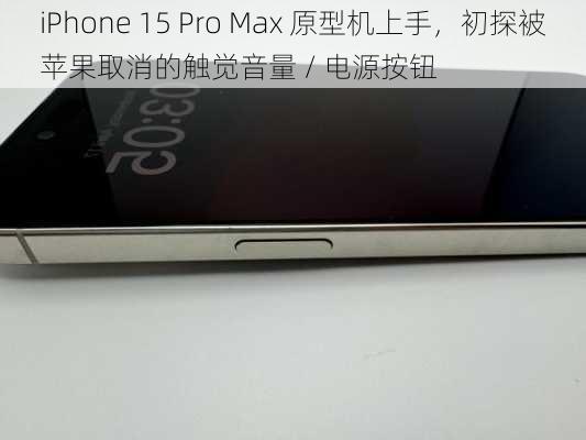 iPhone 15 Pro Max 原型机上手，初探被苹果取消的触觉音量 / 电源按钮