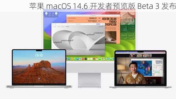 苹果 macOS 14.6 开发者预览版 Beta 3 发布