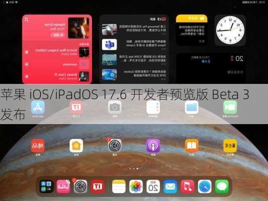 苹果 iOS/iPadOS 17.6 开发者预览版 Beta 3 发布