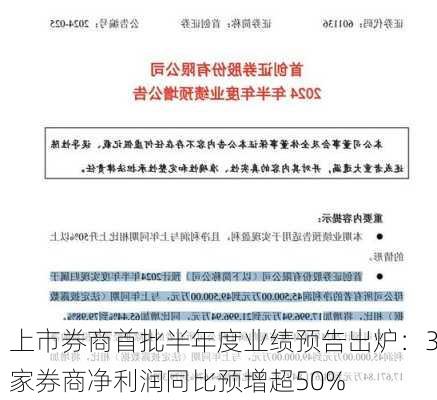 上市券商首批半年度业绩预告出炉：3家券商净利润同比预增超50%