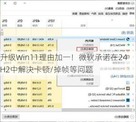 升级Win11理由加一！微软承诺在24H2中解决卡顿/掉帧等问题