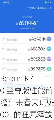 Redmi K70 至尊版性能前瞻：来看天玑9300+的狂暴释放