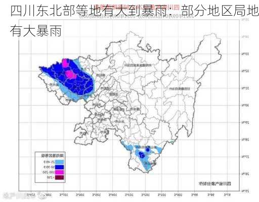 四川东北部等地有大到暴雨：部分地区局地有大暴雨