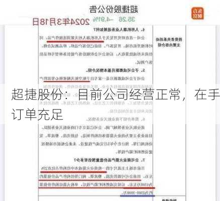 超捷股份：目前公司经营正常，在手订单充足