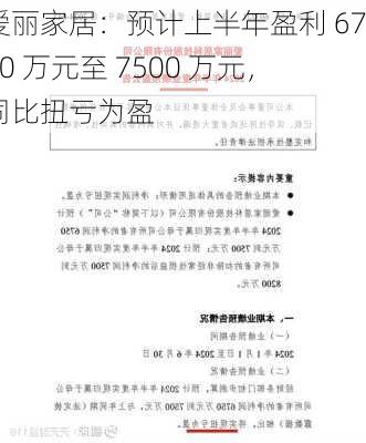 爱丽家居：预计上半年盈利 6750 万元至 7500 万元，同比扭亏为盈