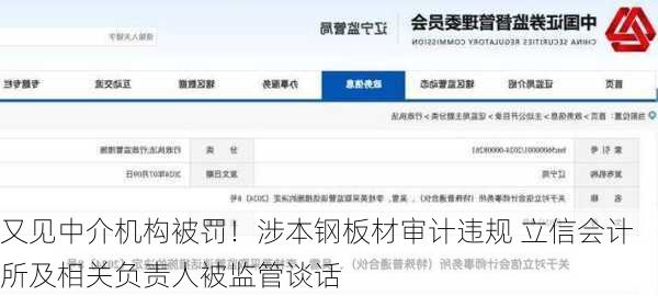 又见中介机构被罚！涉本钢板材审计违规 立信会计所及相关负责人被监管谈话