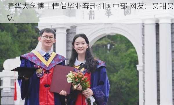 清华大学博士情侣毕业奔赴祖国中部 网友：又甜又飒