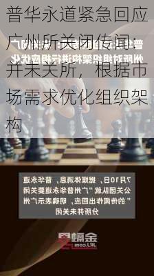 普华永道紧急回应广州所关闭传闻：并未关所，根据市场需求优化组织架构