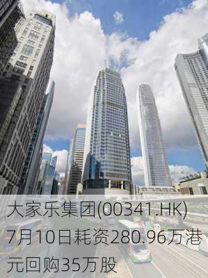 大家乐集团(00341.HK)7月10日耗资280.96万港元回购35万股