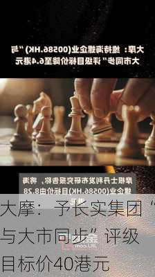 大摩：予长实集团“与大市同步”评级 目标价40港元