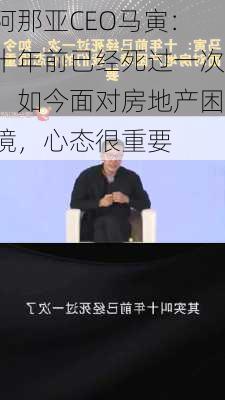 阿那亚CEO马寅：十年前已经死过一次，如今面对房地产困境，心态很重要