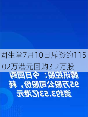 固生堂7月10日斥资约115.02万港元回购3.2万股