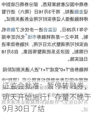 证监会批准：暂停转融券，明天开始施行！存量不晚于9月30日了结