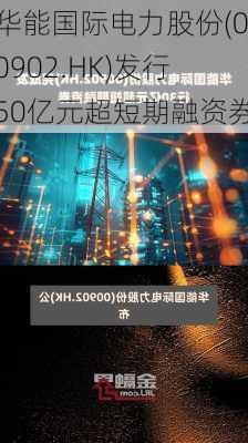 华能国际电力股份(00902.HK)发行50亿元超短期融资券