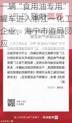 一辆“食用油专用”罐车进入浙江一化工企业，海宁市监局回应