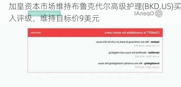 加皇资本市场维持布鲁克代尔高级护理(BKD.US)买入评级，维持目标价9美元