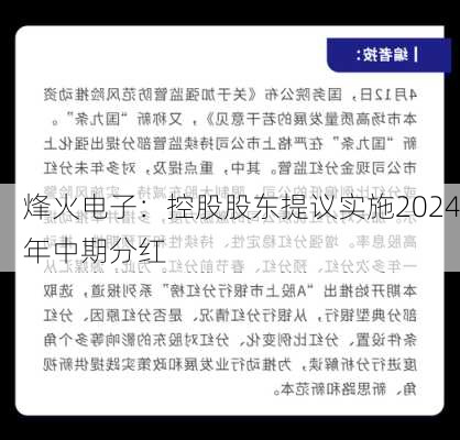 烽火电子：控股股东提议实施2024年中期分红