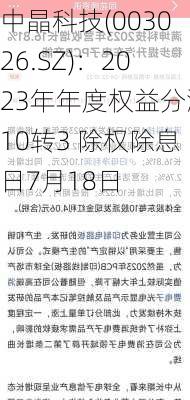 中晶科技(003026.SZ)：2023年年度权益分派10转3 除权除息日7月18日