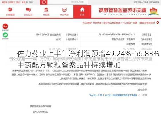 佐力药业上半年净利润预增49.24%-56.83% 中药配方颗粒备案品种持续增加