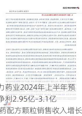 佐力药业2024年上半年预计净利2.95亿-3.1亿 中药配方颗粒销售收入增长