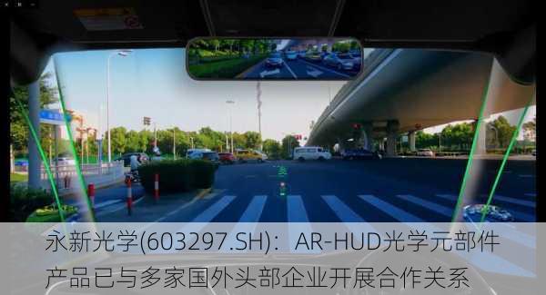 永新光学(603297.SH)：AR-HUD光学元部件产品已与多家国外头部企业开展合作关系