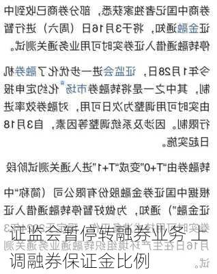 证监会暂停转融券业务 上调融券保证金比例