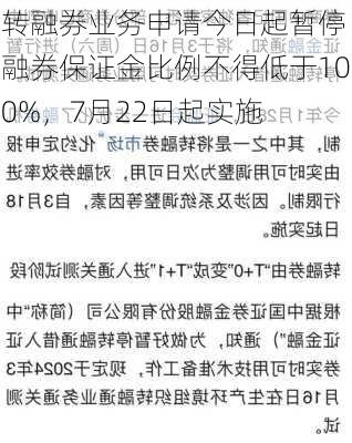 转融券业务申请今日起暂停 融券保证金比例不得低于100%，7月22日起实施