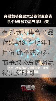 有券商大集合产品存续期延至明年1月份 此举或为券商争取公募牌照赢得更多时间