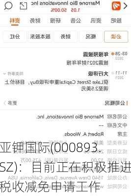 亚钾国际(000893.SZ)：目前正在积极推进税收减免申请工作