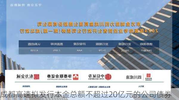 成都高速拟发行本金总额不超过20亿元的公司债券