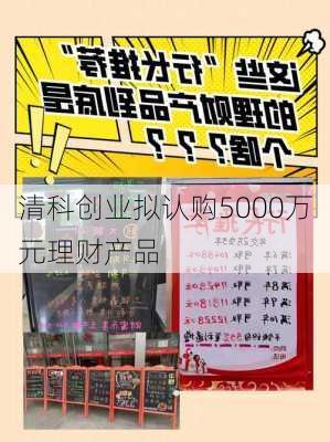 清科创业拟认购5000万元理财产品