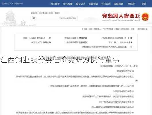 江西铜业股份委任喻旻昕为执行董事