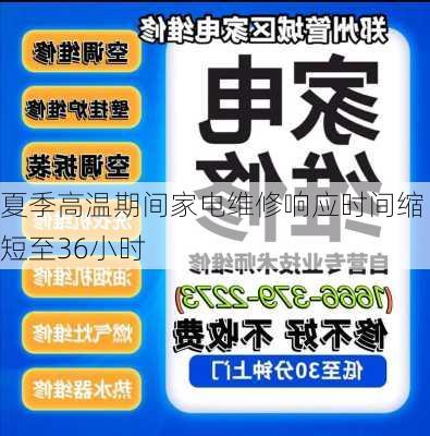 夏季高温期间家电维修响应时间缩短至36小时