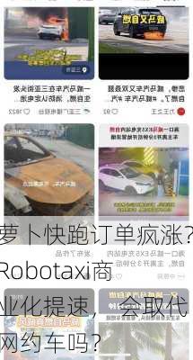 萝卜快跑订单疯涨？Robotaxi商业化提速， 会取代网约车吗？