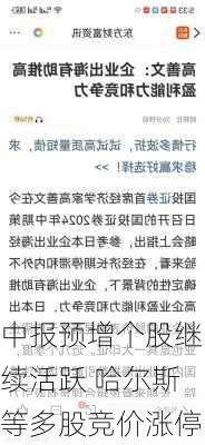 中报预增个股继续活跃 哈尔斯等多股竞价涨停