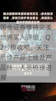 国金证券维持完美世界买入评级，Q2亏损收窄，关注后续产品上线及产品线、人员梳理进展