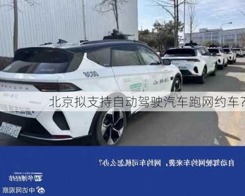 北京拟支持自动驾驶汽车跑网约车？