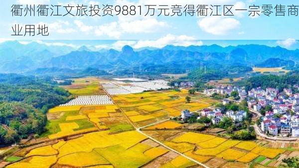 衢州衢江文旅投资9881万元竞得衢江区一宗零售商业用地