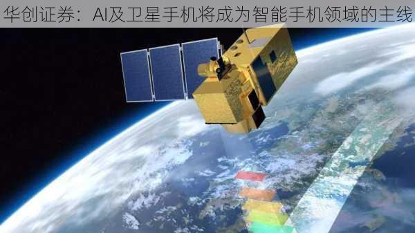 华创证券：AI及卫星手机将成为智能手机领域的主线