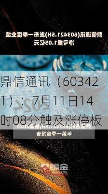 鼎信通讯（603421）：7月11日14时08分触及涨停板