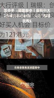 大行评级｜瑞银：创科近期股价疲弱为良好买入机会 目标价为121港元