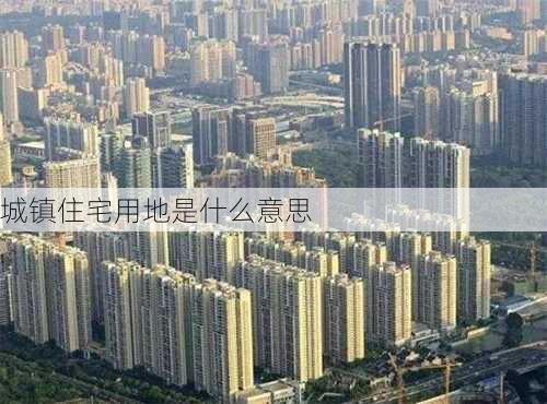 城镇住宅用地是什么意思