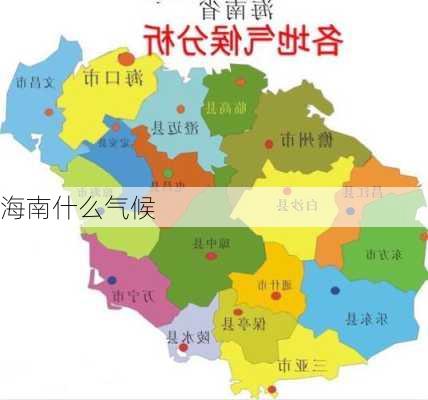 海南什么气候