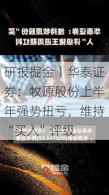 研报掘金丨华泰证券：牧原股份上半年强势扭亏，维持“买入”评级