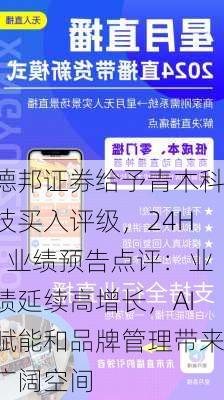 德邦证券给予青木科技买入评级，24H1业绩预告点评：业绩延续高增长，AI赋能和品牌管理带来广阔空间