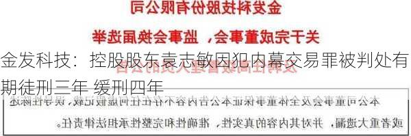 金发科技：控股股东袁志敏因犯内幕交易罪被判处有期徒刑三年 缓刑四年