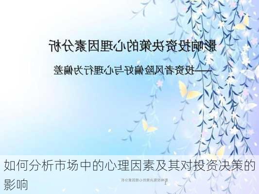 如何分析市场中的心理因素及其对投资决策的影响