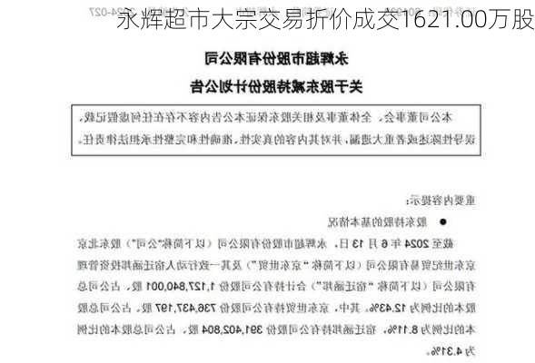 永辉超市大宗交易折价成交1621.00万股